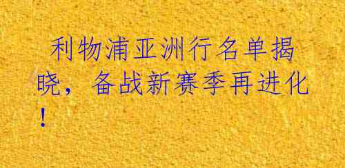  利物浦亚洲行名单揭晓，备战新赛季再进化！ 