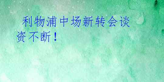 利物浦中场新转会谈资不断!