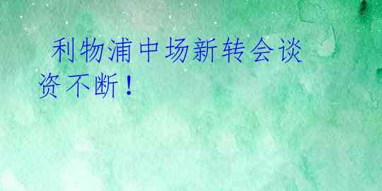  利物浦中场新转会谈资不断！ 