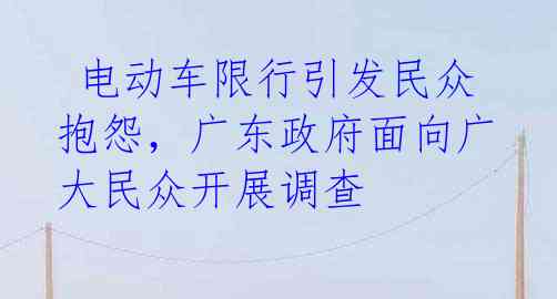 电动车限行引发民众抱怨,广东政府面向广大民众开展调查