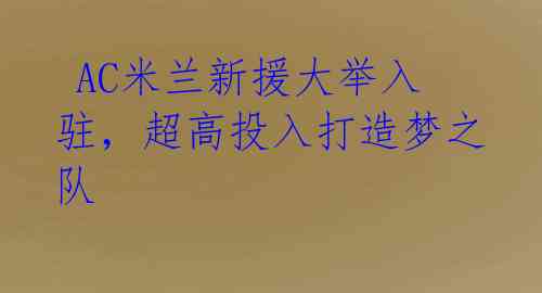 AC米兰新援大举入驻,超高投入打造梦之队