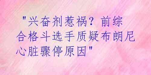 "兴奋剂惹祸?前综合格斗选手质疑布朗尼心脏骤停原因"