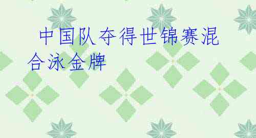 中国队夺得世锦赛混合泳金牌