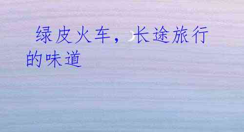 绿皮火车,长途旅行的味道