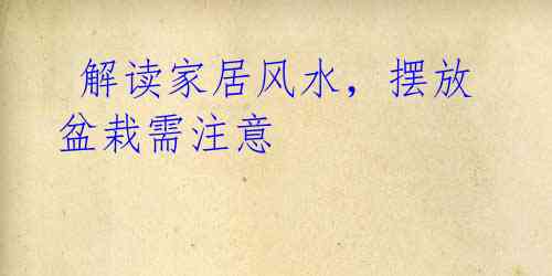 解读家居风水,摆放盆栽需注意