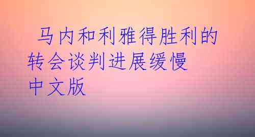 马内和利雅得胜利的转会谈判进展缓慢 中文版