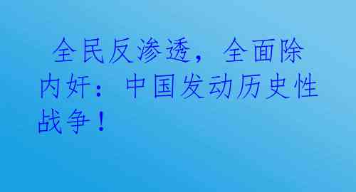  全民反渗透，全面除内奸：中国发动历史性战争！ 