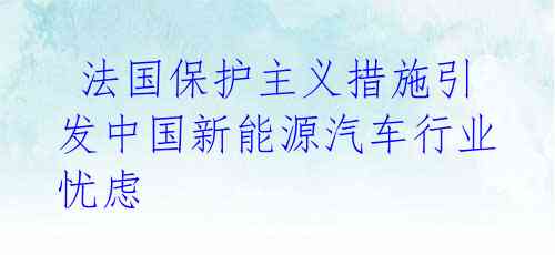  法国保护主义措施引发中国新能源汽车行业忧虑 