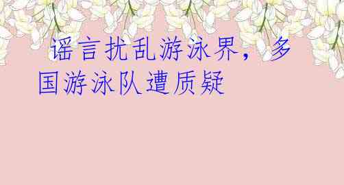 谣言扰乱游泳界,多国游泳队遭质疑