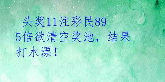  头奖11注彩民895倍欲清空奖池，结果打水漂！ 