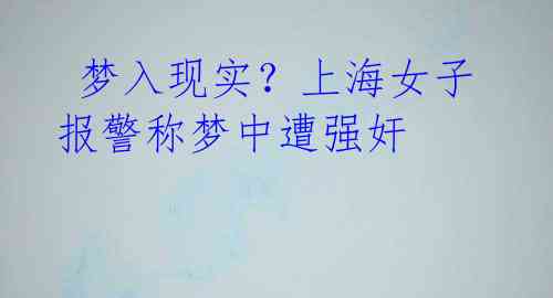 梦入现实?上海女子报警称梦中遭强奸