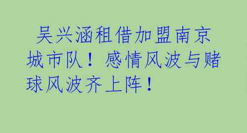 吴兴涵租借加盟南京城市队!感情风波与赌球风波齐上阵!