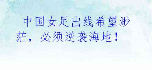 中国女足出线希望渺茫,必须逆袭海地!