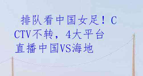 排队看中国女足!CCTV不转,4大平台直播中国VS海地
