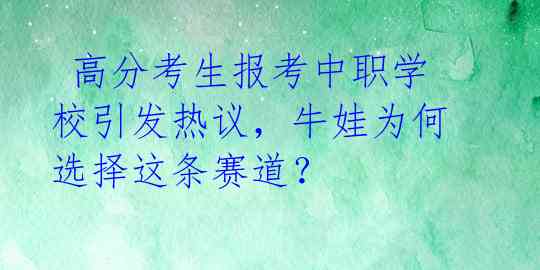 高分考生报考中职学校引发热议,牛娃为何选择这条赛道?