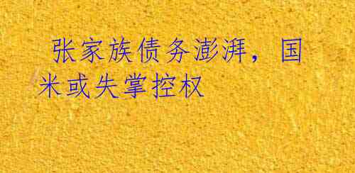 张家族债务澎湃,国米或失掌控权
