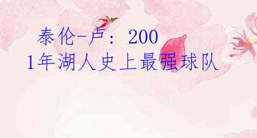 泰伦-卢: 2001年湖人史上最强球队
