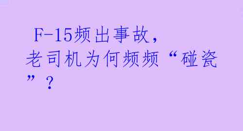 F-15频出事故,老司机为何频频“碰瓷”?