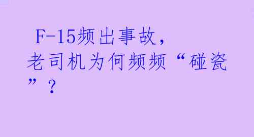  F-15频出事故，老司机为何频频“碰瓷”？ 