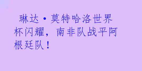 琳达·莫特哈洛世界杯闪耀,南非队战平阿根廷队!
