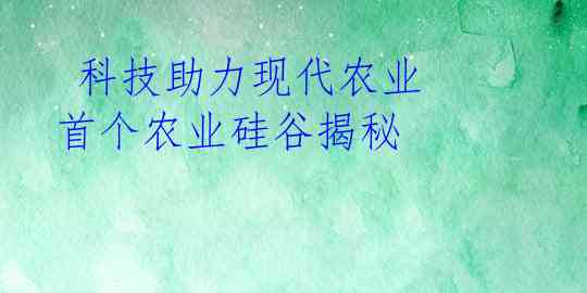  科技助力现代农业 首个农业硅谷揭秘 