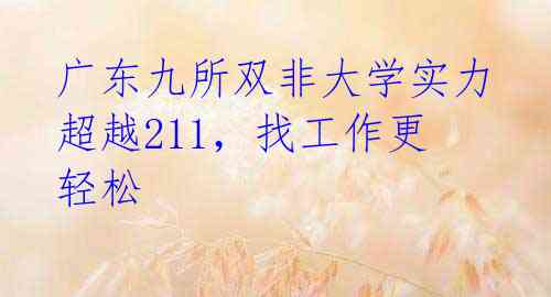 广东九所双非大学实力超越211,找工作更轻松