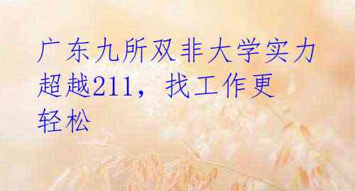 广东九所双非大学实力超越211，找工作更轻松 