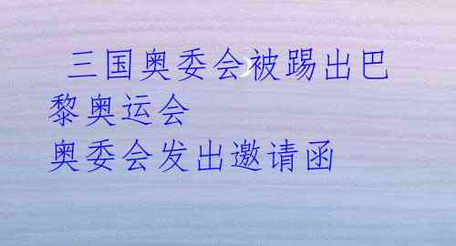 三国奥委会被踢出巴黎奥运会 奥委会发出邀请函