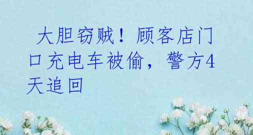 大胆窃贼!顾客店门口充电车被偷,警方4天追回