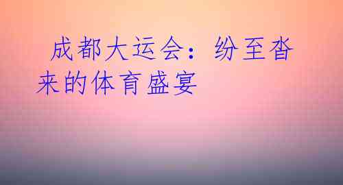 成都大运会:纷至沓来的体育盛宴
