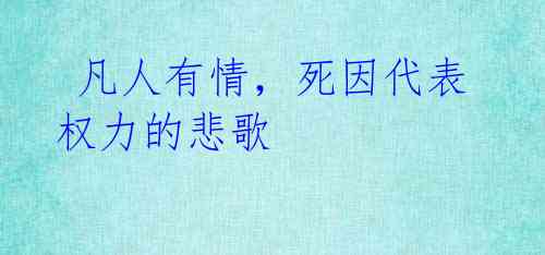 凡人有情,死因代表权力的悲歌