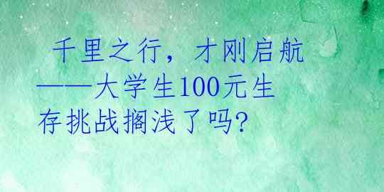 千里之行,才刚启航——大学生100元生存挑战搁浅了吗?