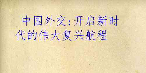 中国外交:开启新时代的伟大复兴航程