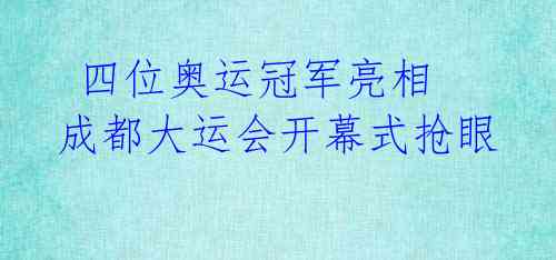  四位奥运冠军亮相 成都大运会开幕式抢眼 