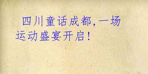 四川童话成都,一场运动盛宴开启!