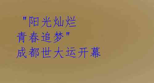  "阳光灿烂 青春追梦" 成都世大运开幕 