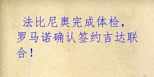 法比尼奥完成体检,罗马诺确认签约吉达联合!