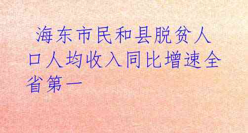  海东市民和县脱贫人口人均收入同比增速全省第一 