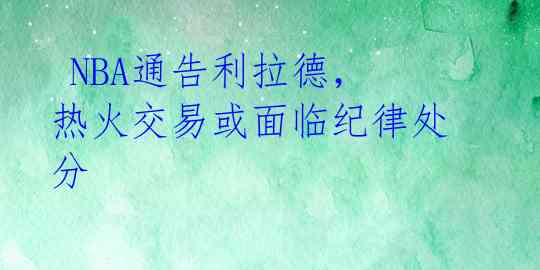 NBA通告利拉德,热火交易或面临纪律处分
