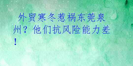 外贸寒冬惹祸东莞泉州?他们抗风险能力差!