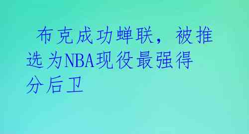  布克成功蝉联，被推选为NBA现役最强得分后卫 