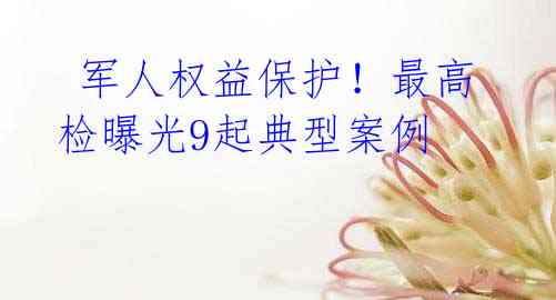 军人权益保护!最高检曝光9起典型案例