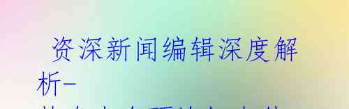 资深新闻编辑深度解析-梵净山金顶涂红事件