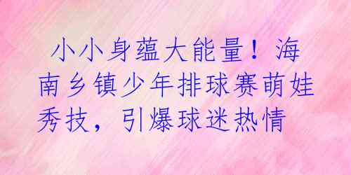  小小身蕴大能量！海南乡镇少年排球赛萌娃秀技，引爆球迷热情 