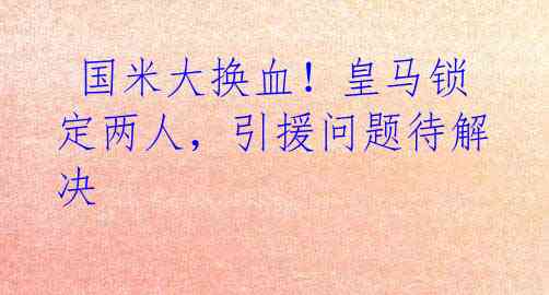 国米大换血!皇马锁定两人,引援问题待解决