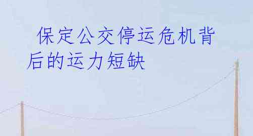 保定公交停运危机背后的运力短缺