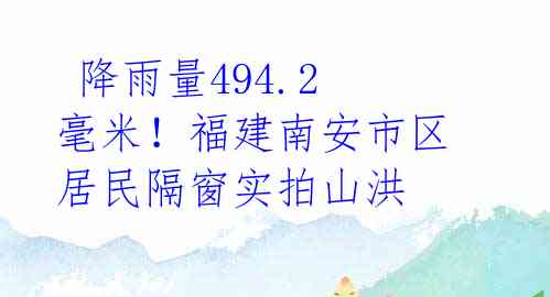 降雨量494.2毫米!福建南安市区居民隔窗实拍山洪