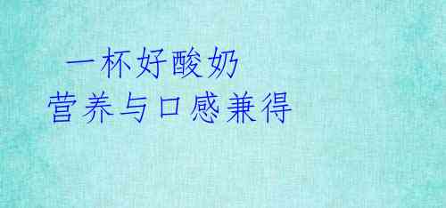 一杯好酸奶 营养与口感兼得