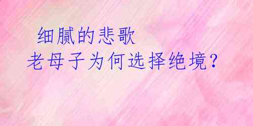 细腻的悲歌 老母子为何选择绝境?