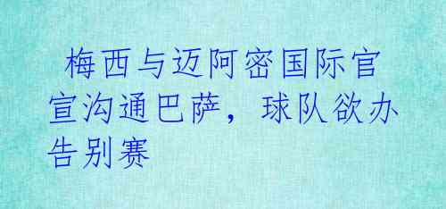 梅西与迈阿密国际官宣沟通巴萨,球队欲办告别赛